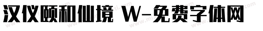 汉仪颐和仙境 W字体转换
